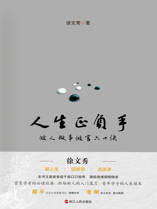 Title details for 人生正负手——做人做事做官60诀 by 徐文秀 - Available